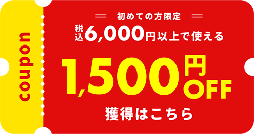 初回限定クーポンを獲得する