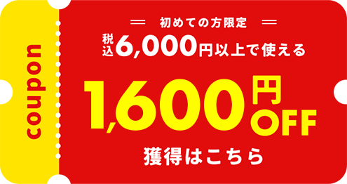 初回限定クーポンを獲得する