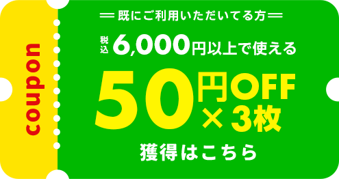 クーポンを獲得する