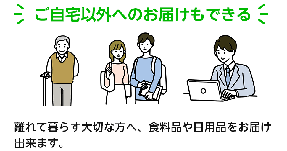 ご自宅以外へのお届けもできる