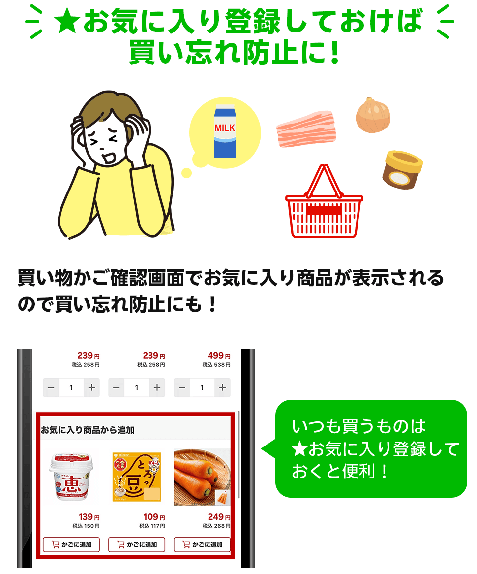 お気に入り登録しておけば買い忘れ防止に！