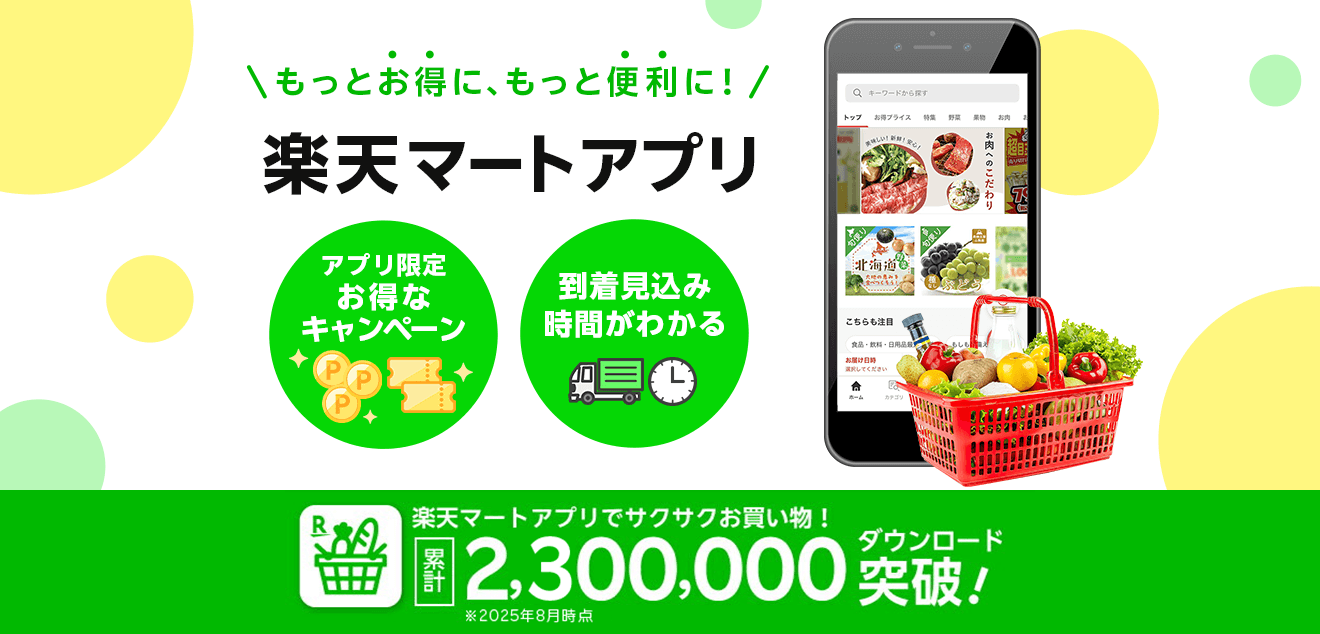 もっとお得に、もっと便利に！楽天マートアプリ