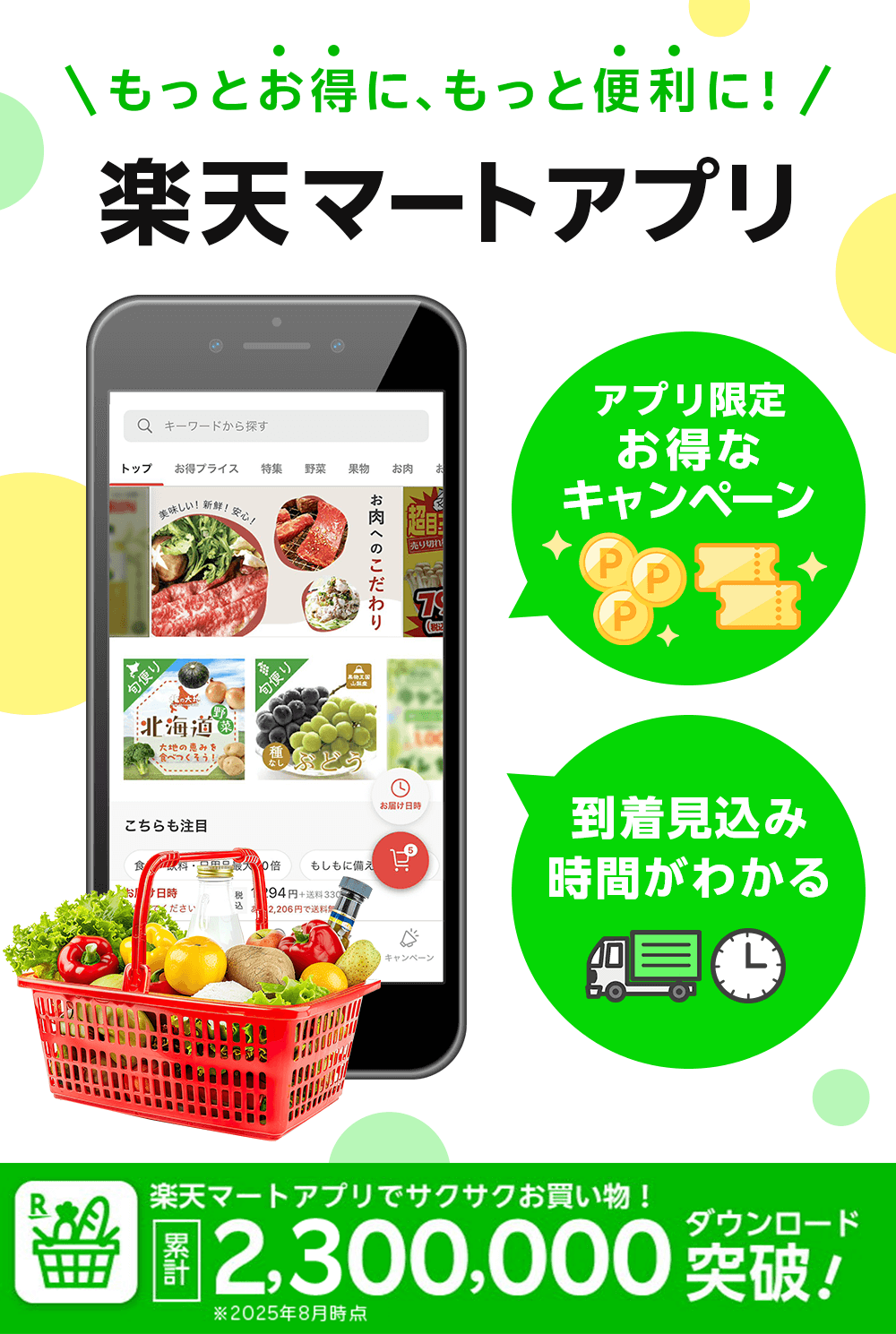 もっとお得に、もっと便利に！楽天マートアプリ