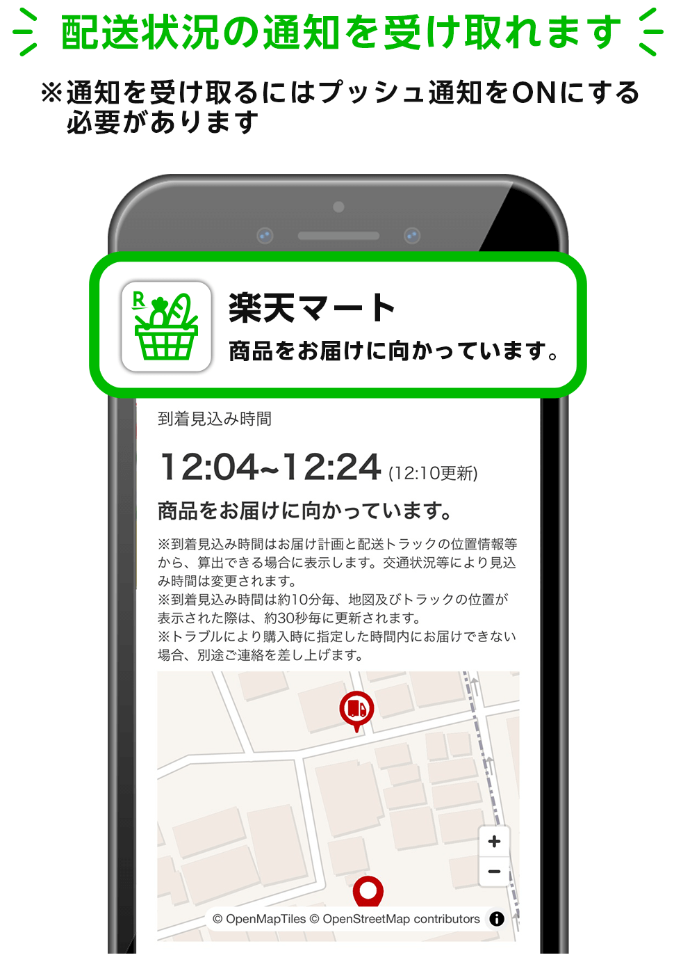 配送状況の通知を受け取れます