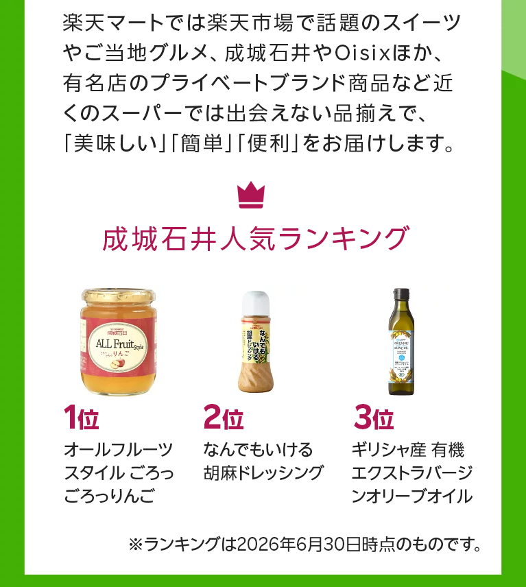 楽天マートでは楽天市場で話題のスイーツやご当地グルメ、成城石井やOisixほか、有名店のプライベートブランド商品など近くのスーパーマーケットには無い品揃えで「美味しい」「簡単」「便利」をお届けします。