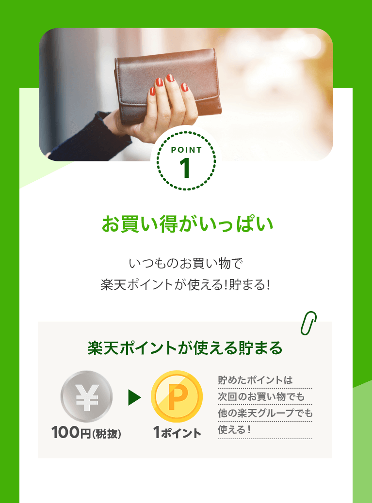 ポイント1 お買い得がいっぱい　いつものお買い物で楽天ポイントが使える！貯まる！