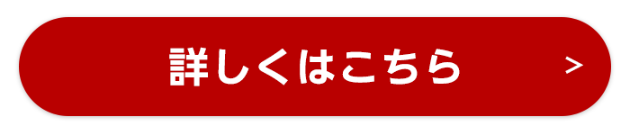 詳しくはこちらから