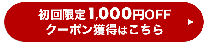 クーポン獲得方法