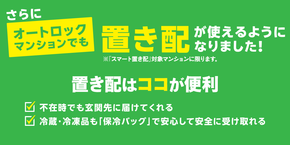 さらに！オートロックマンションでも置き配が使えるようになりました