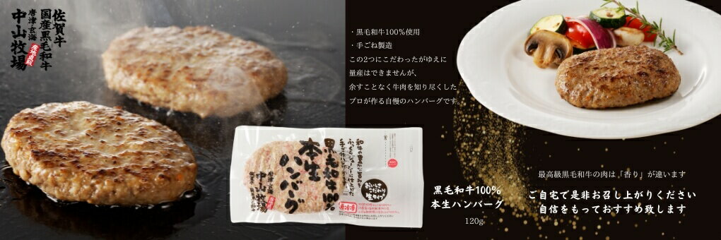 黒毛和牛１００％本生ハンバーグ