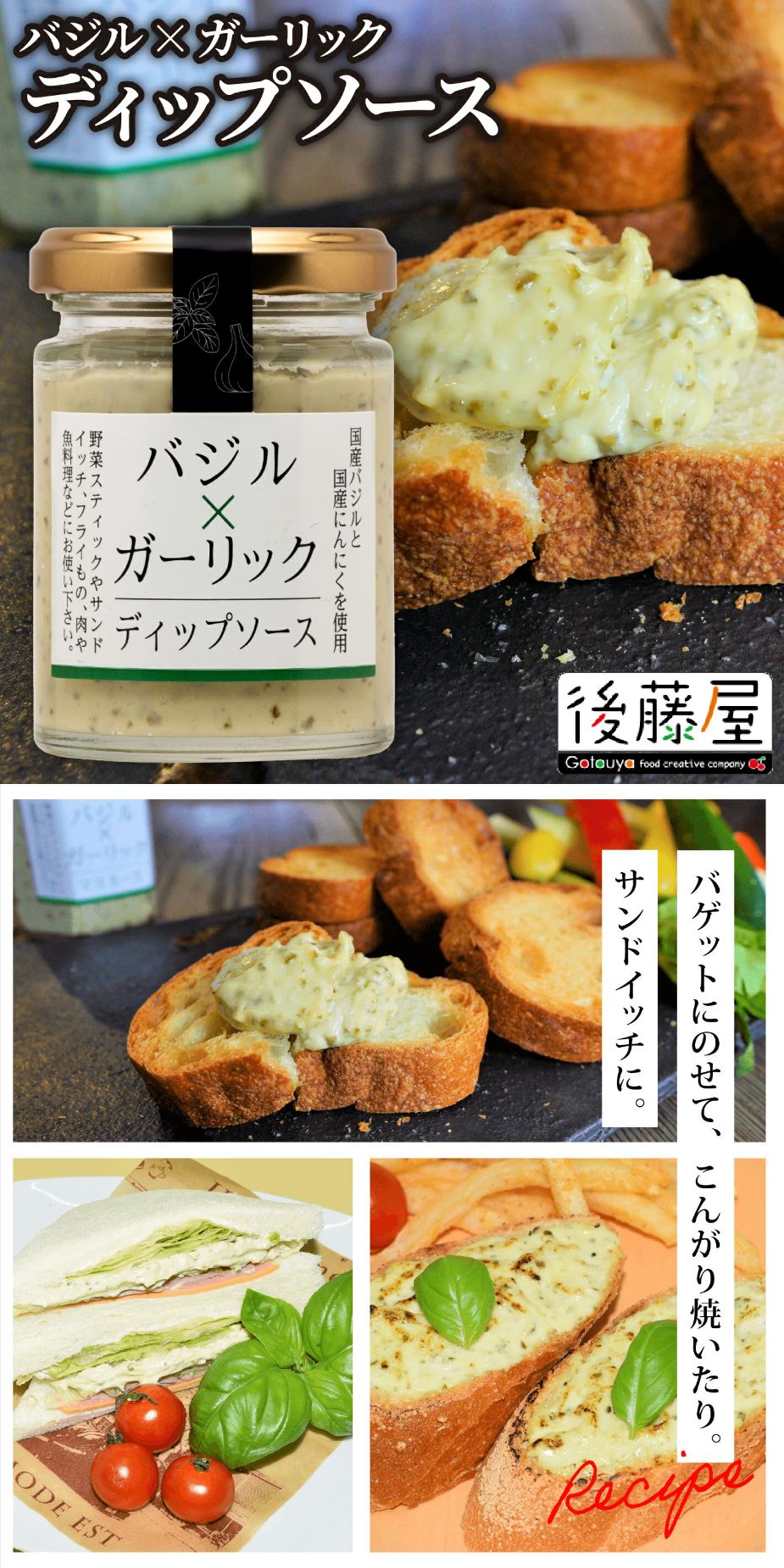バジル＆ガーリックディップソース　90g​