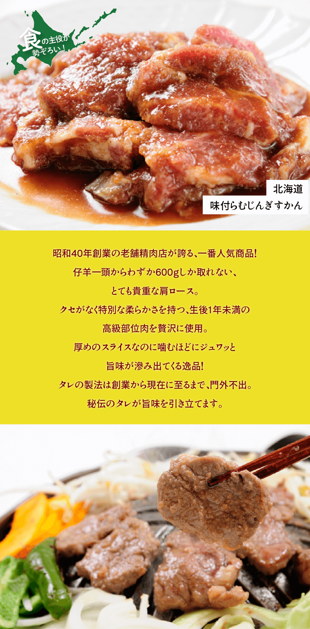 北海道 味付らむじんぎすかん