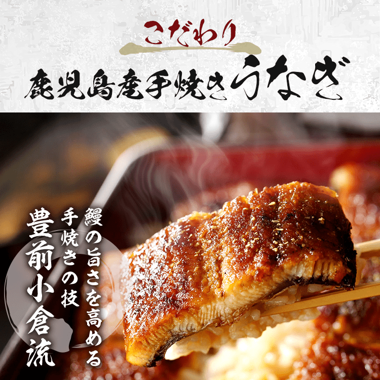鹿児島県産手焼きうなぎ