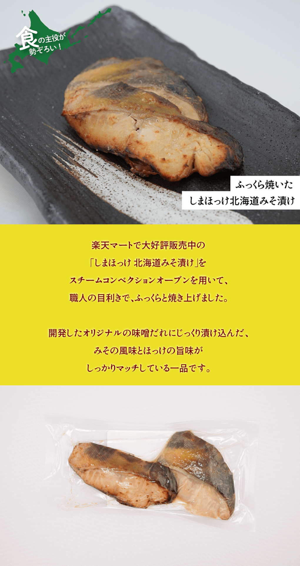 ふっくら焼いた しまほっけ北海道みそ漬け