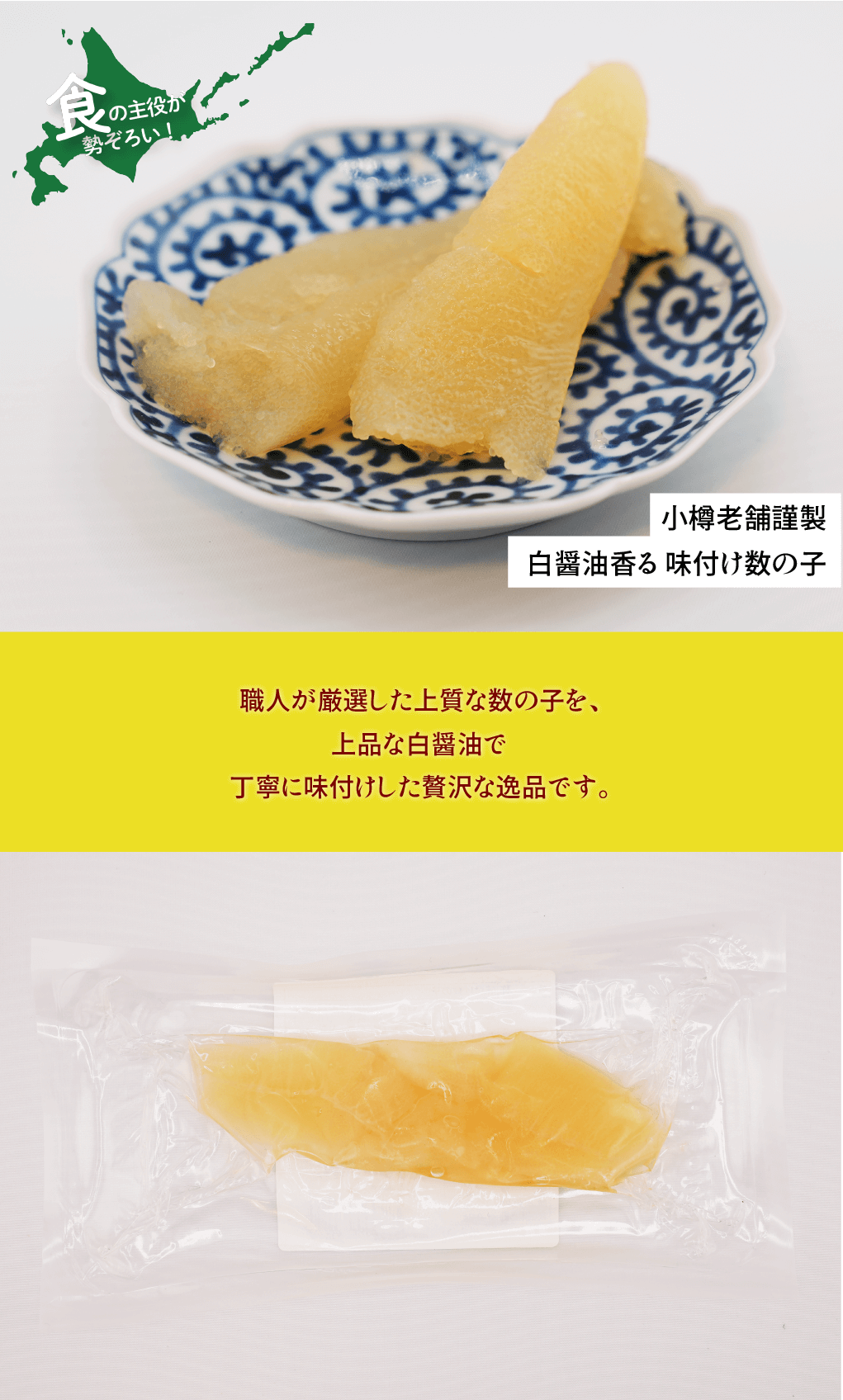 小樽老舗謹製 白醤油香る 味付け数の子