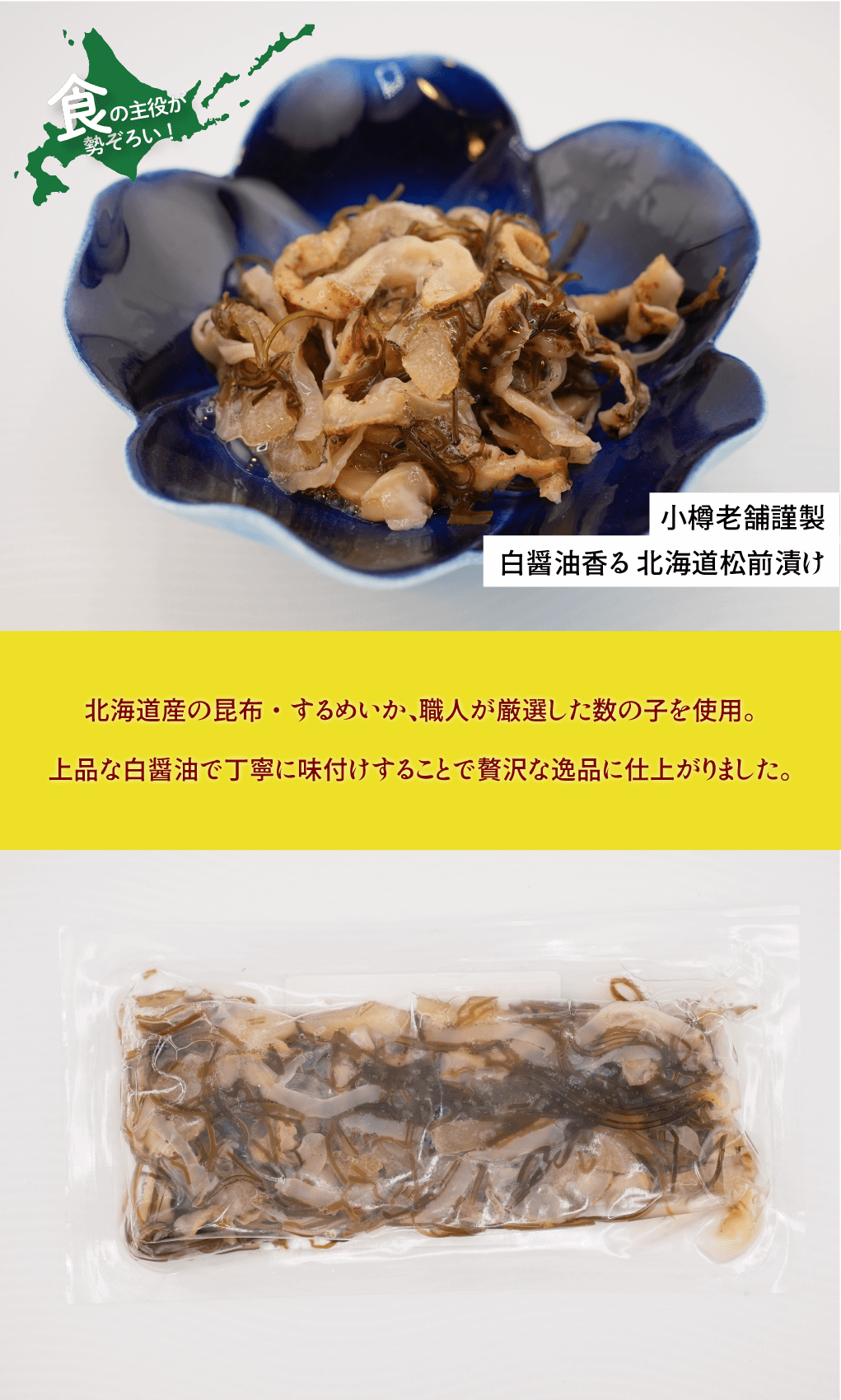 小樽老舗謹製 白醤油香る 北海道松前漬け