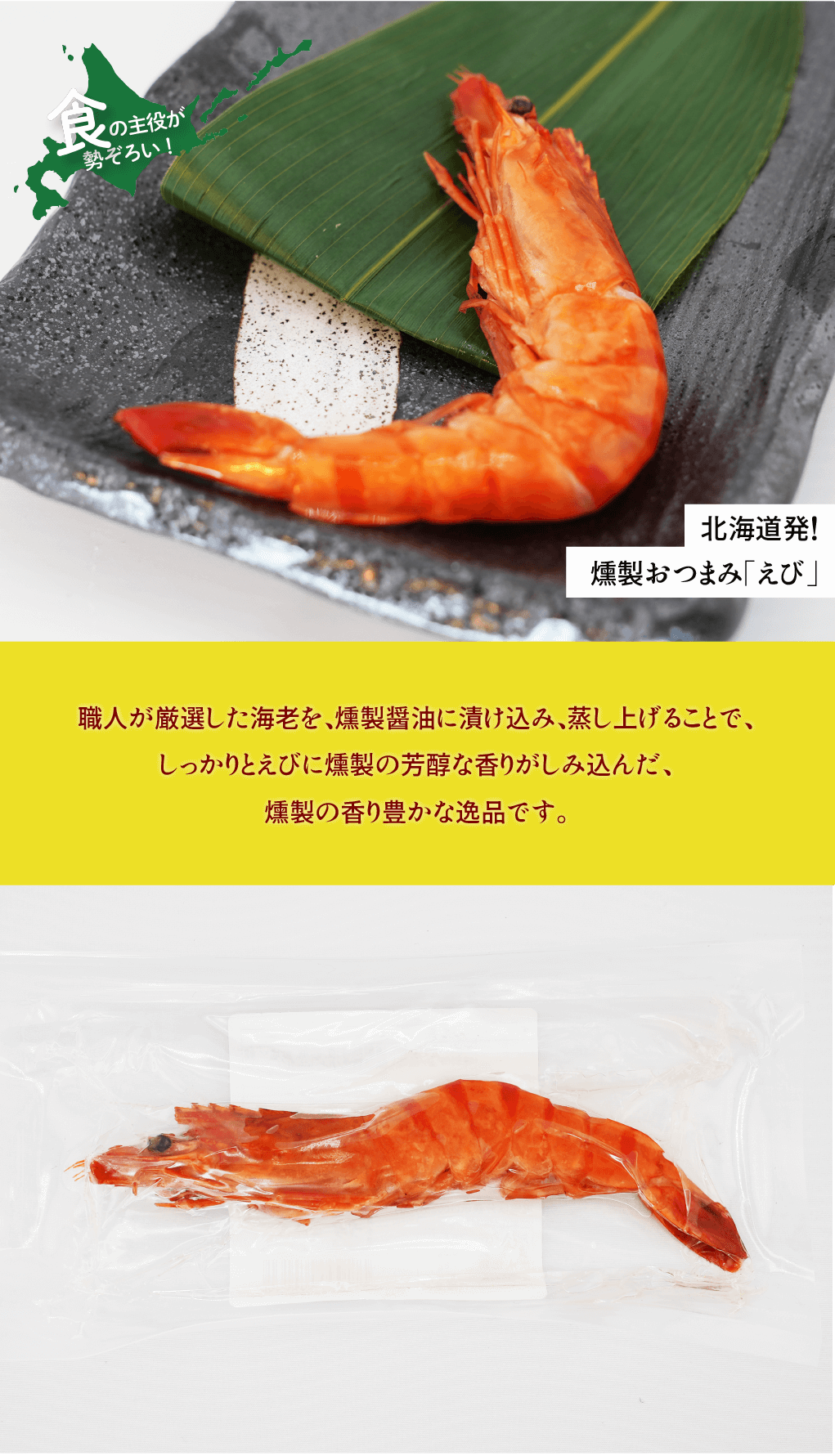北海道発！燻製おつまみ「えび」