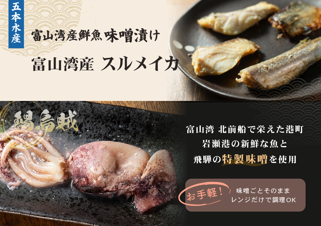 富山湾産魚味噌漬け (スルメイカ)