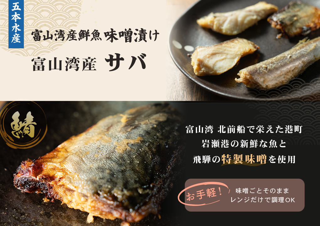 富山湾産魚味噌漬け (サバ)