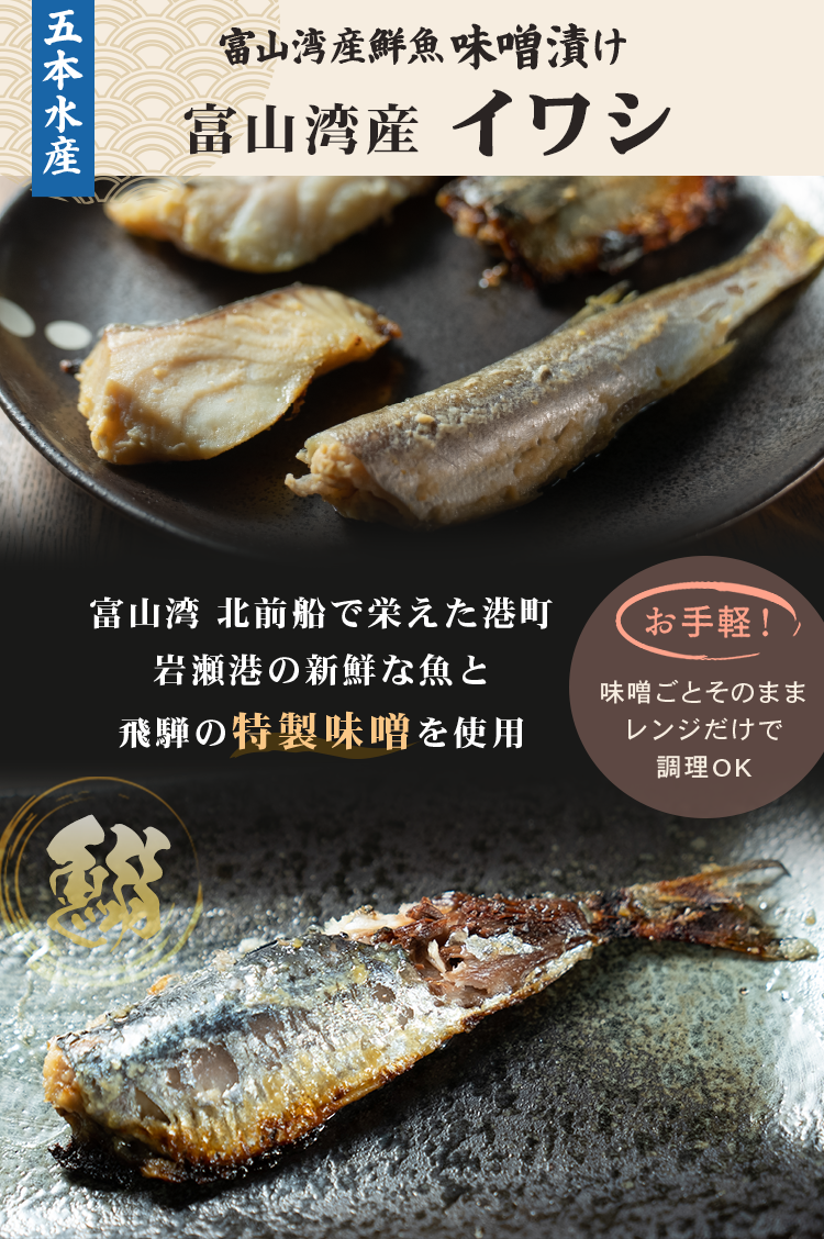 富山】味噌漬け (イワシ)（冷凍）｜楽天マート - ネットスーパー