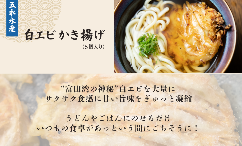 白エビかき揚げ60g（白エビ6尾入）