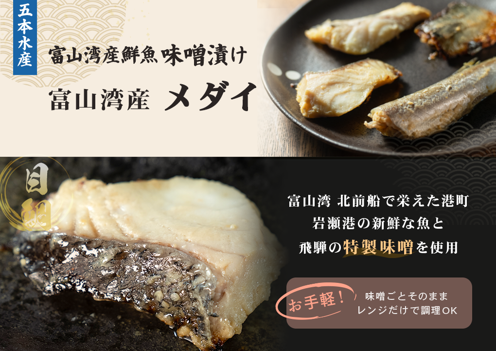 富山湾産魚味噌漬け (目鯛)
