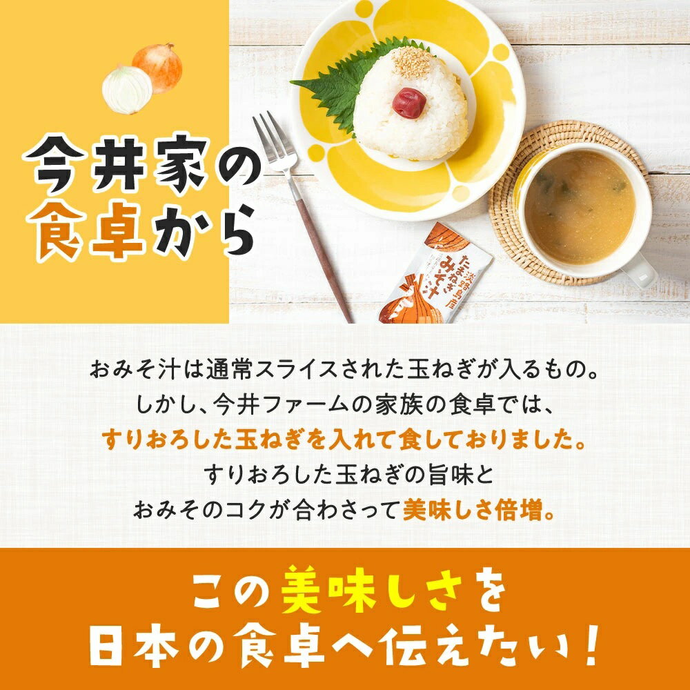 淡路島たまねぎ味噌汁10食