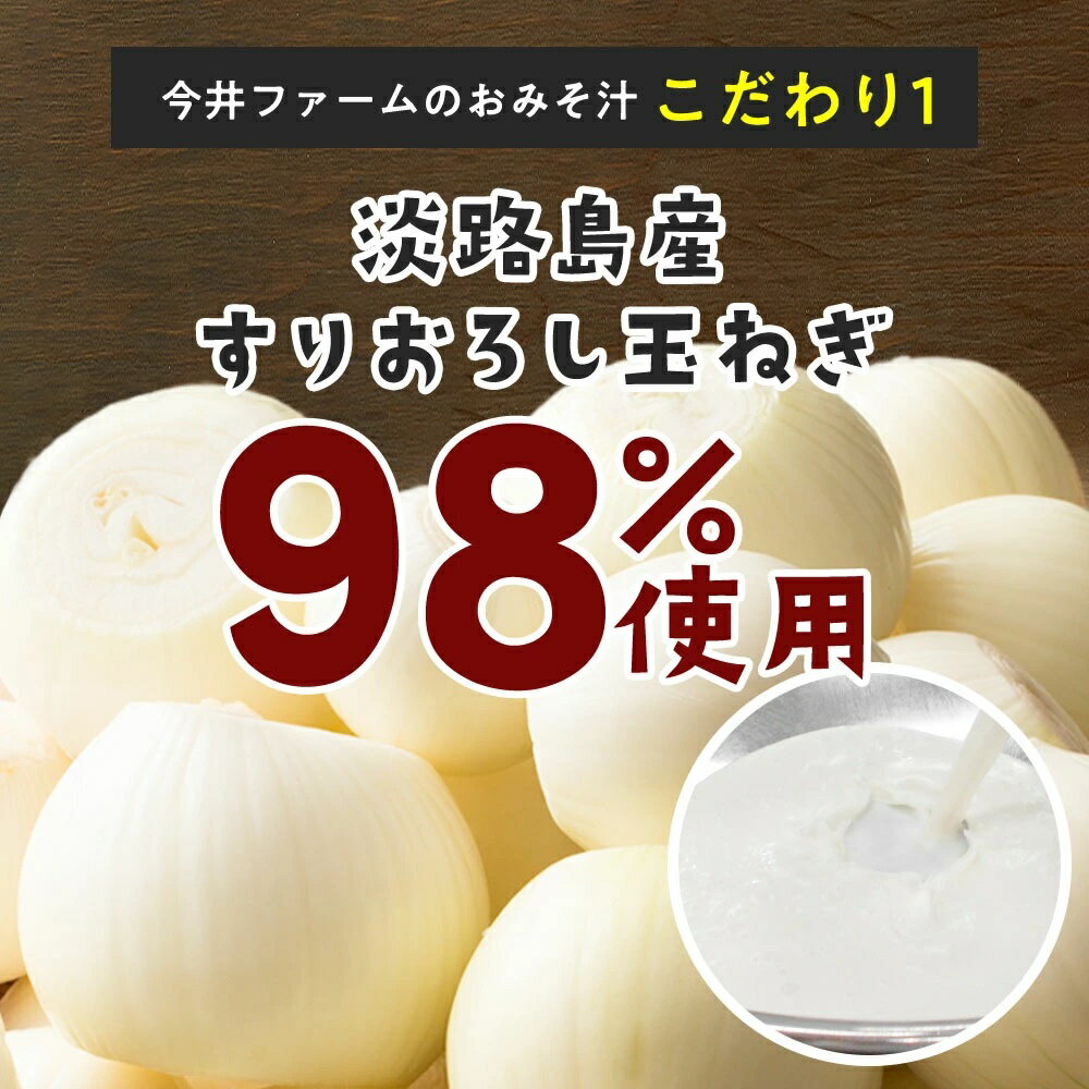淡路島たまねぎ味噌汁10食