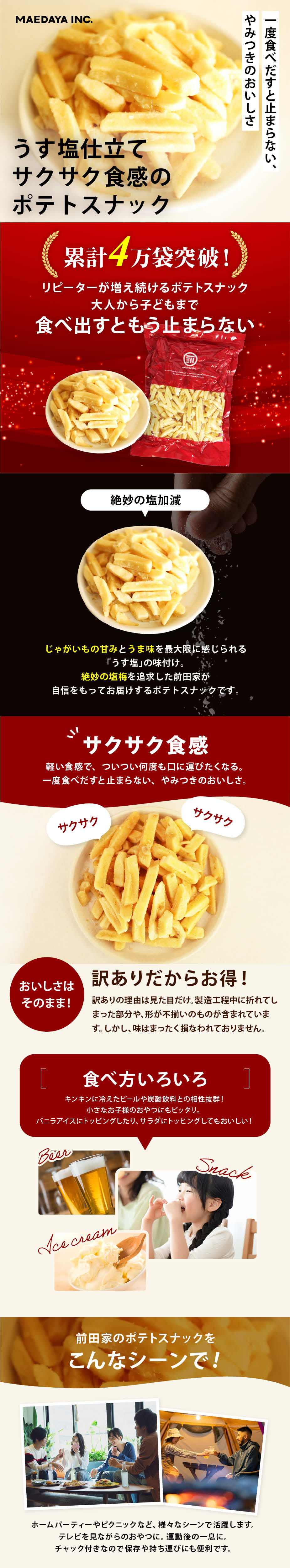 お徳用 ポテトスナック