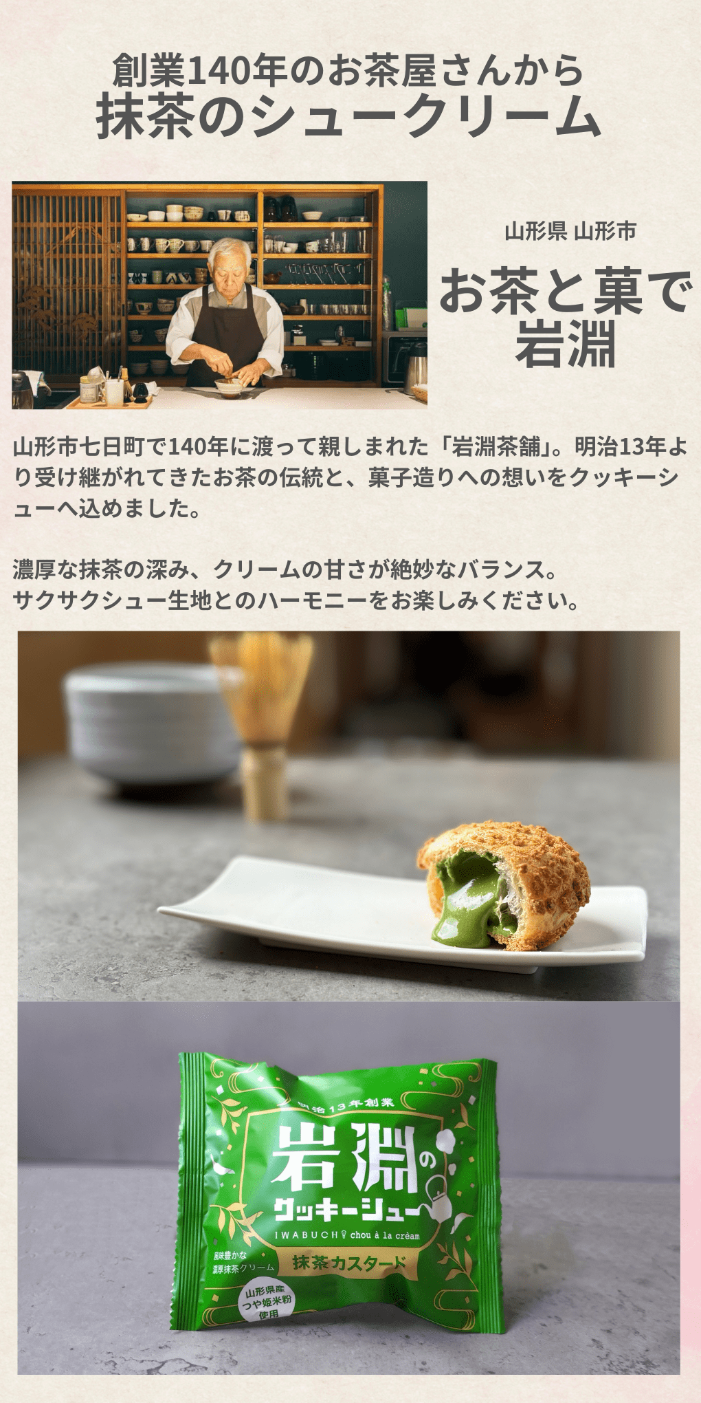 抹茶のシュークリーム