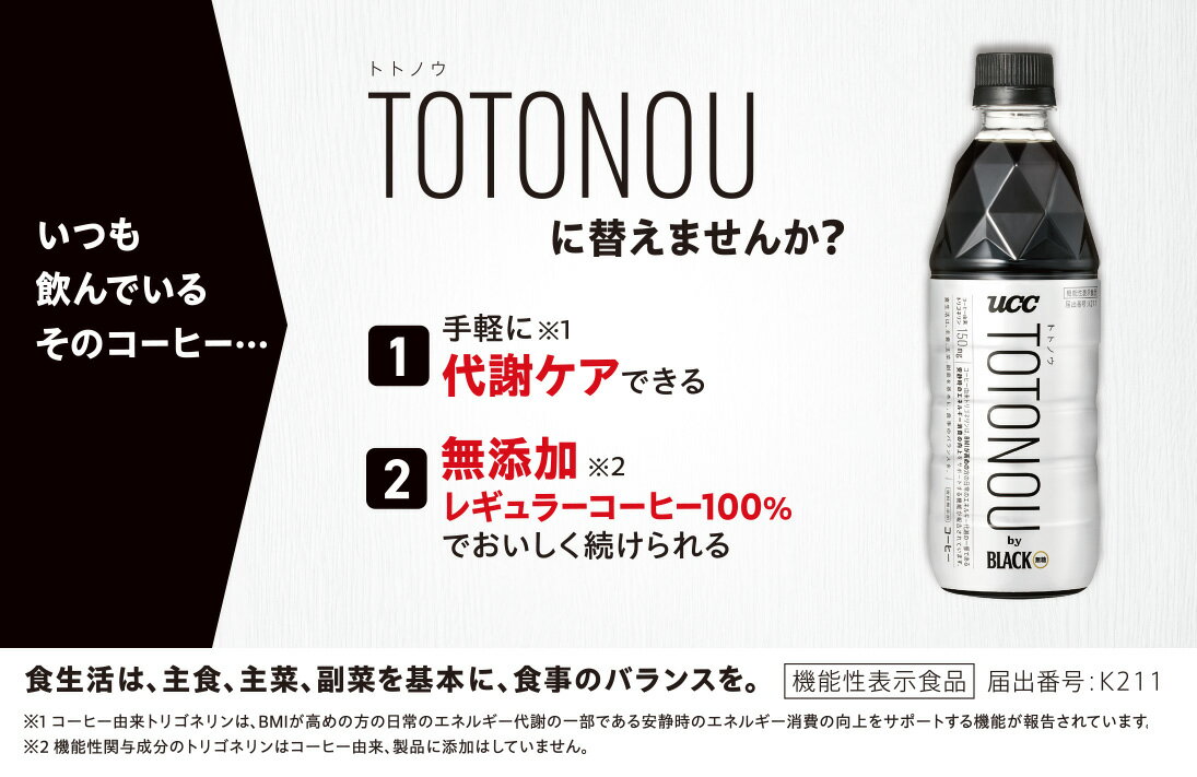 いつも飲んでるそのコーヒー、TOTONOUに変えませんか？