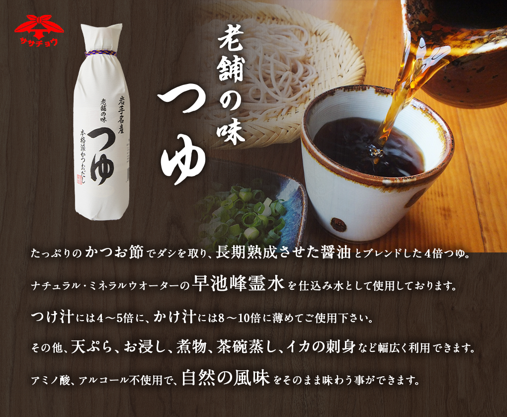 老舗の味つゆ