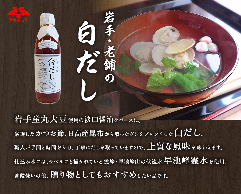岩手・老舗の白だし