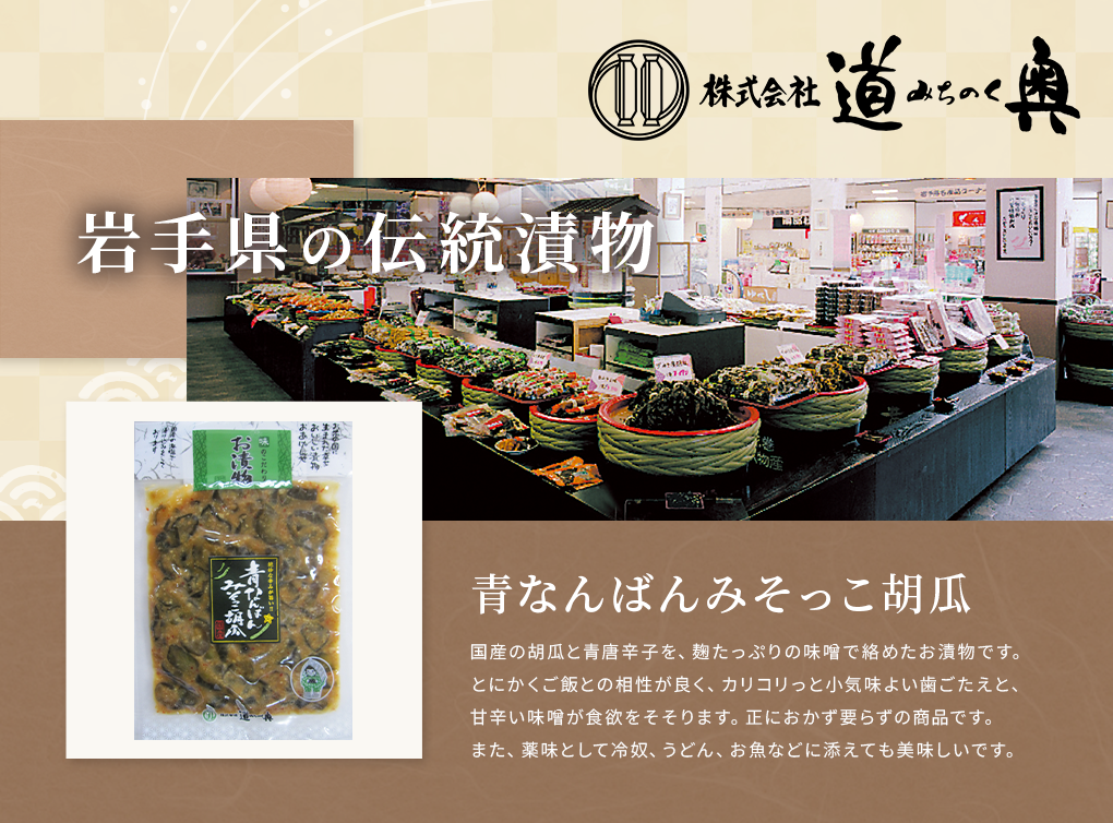青なんばん 味噌っこきゅうり