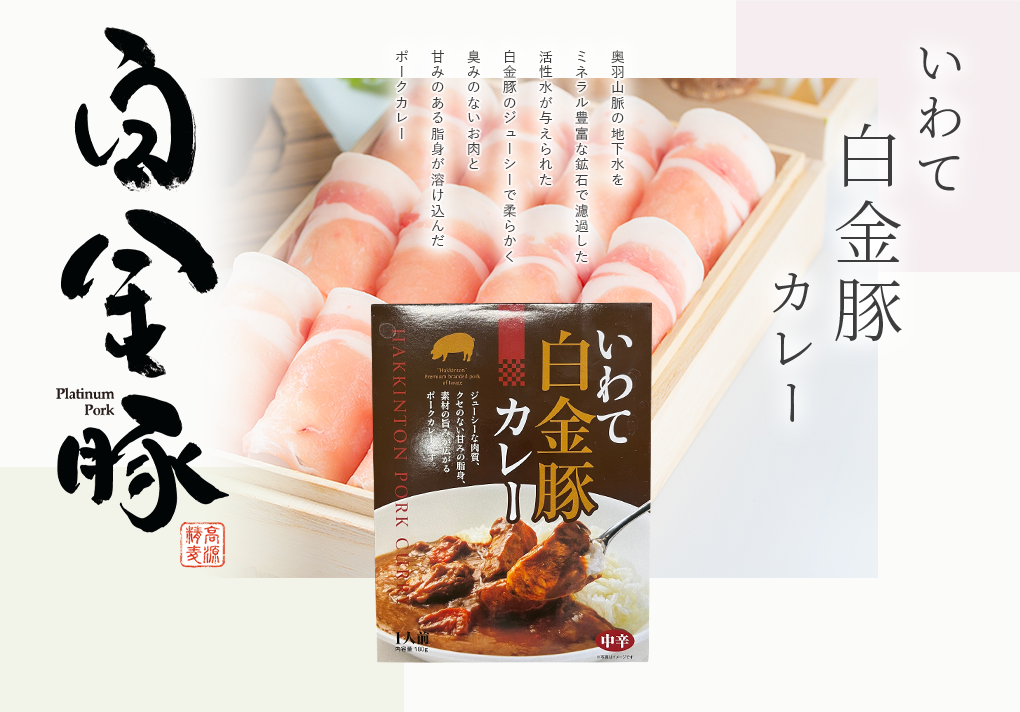 岩手白金豚カレー