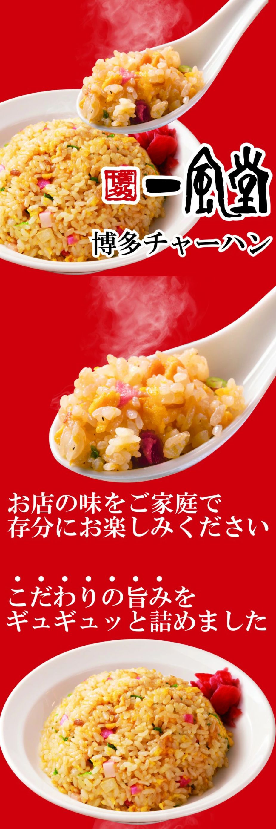 一風堂博多チャーハン