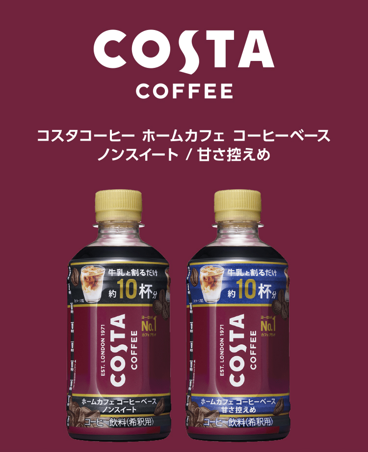 【特価セール】コカ・コーラ コスタコーヒー ホームカフェ コーヒーベース 甘さ控 たのめーる】コカ・コーラ コスタコーヒー ホームカフェ