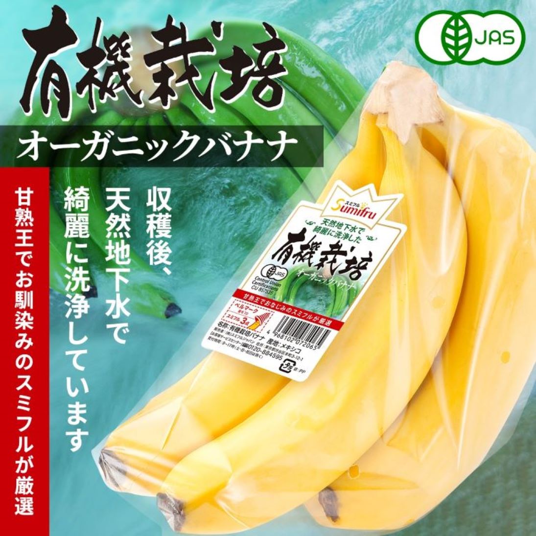 有機バナナ