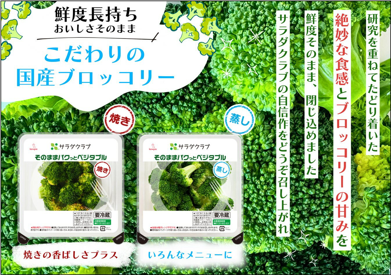 そのままパクっとベジタブル国産蒸しブロッコリー