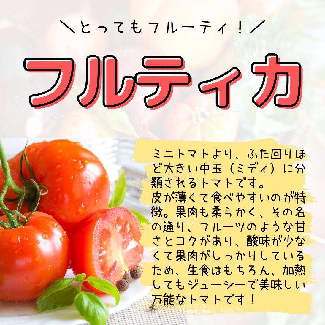 フルティカトマト
