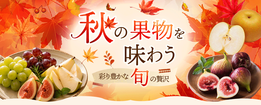 ≪旬便り≫秋の果物を味わう