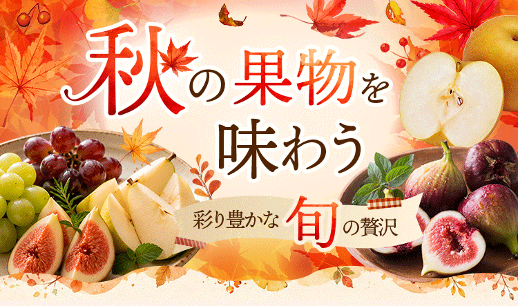≪旬便り≫秋の果物を味わう