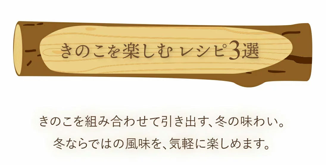 ≪旬便り≫冬のきのこ