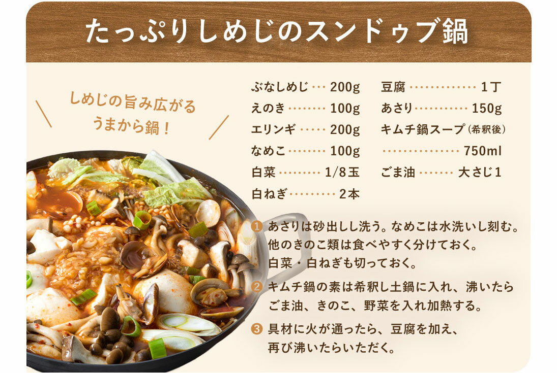 たっぷりしめじのスンドゥブ鍋