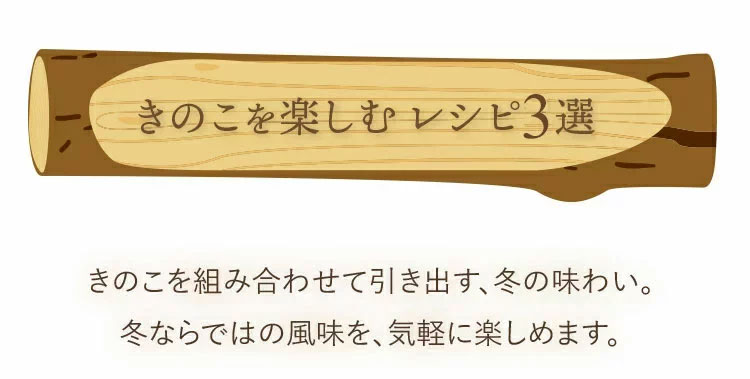 ≪旬便り≫冬のきのこ