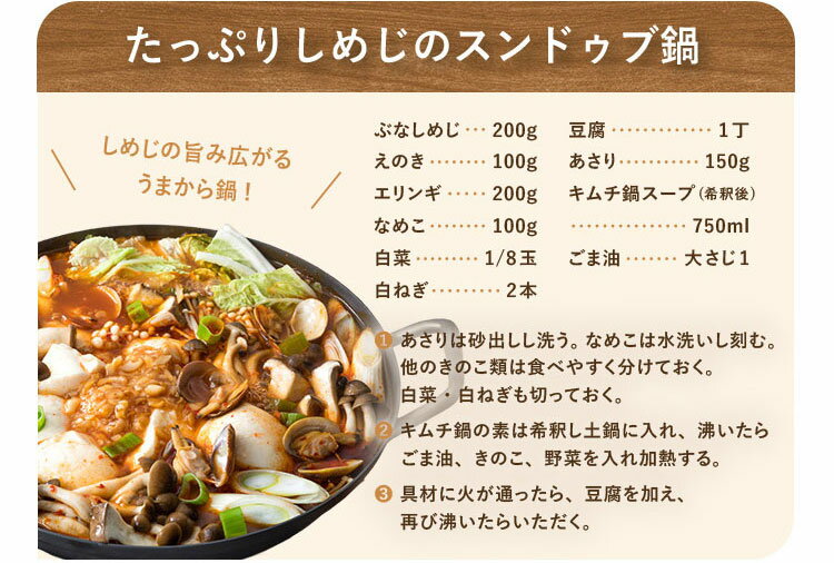 たっぷりしめじのスンドゥブ鍋