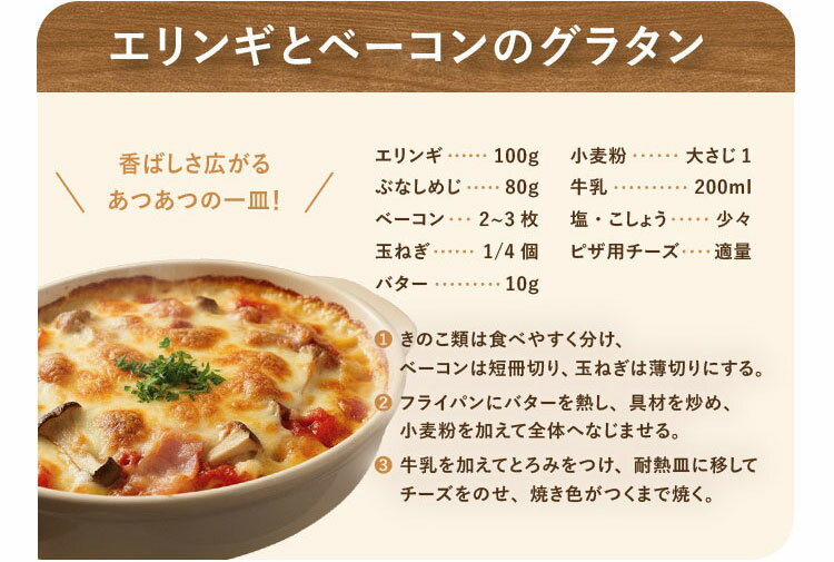 エリンギとベーコンのグラタン