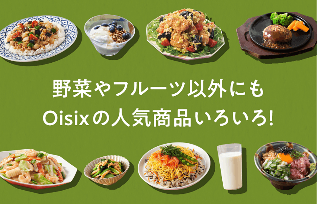 ≪旬便り≫Oisix野菜