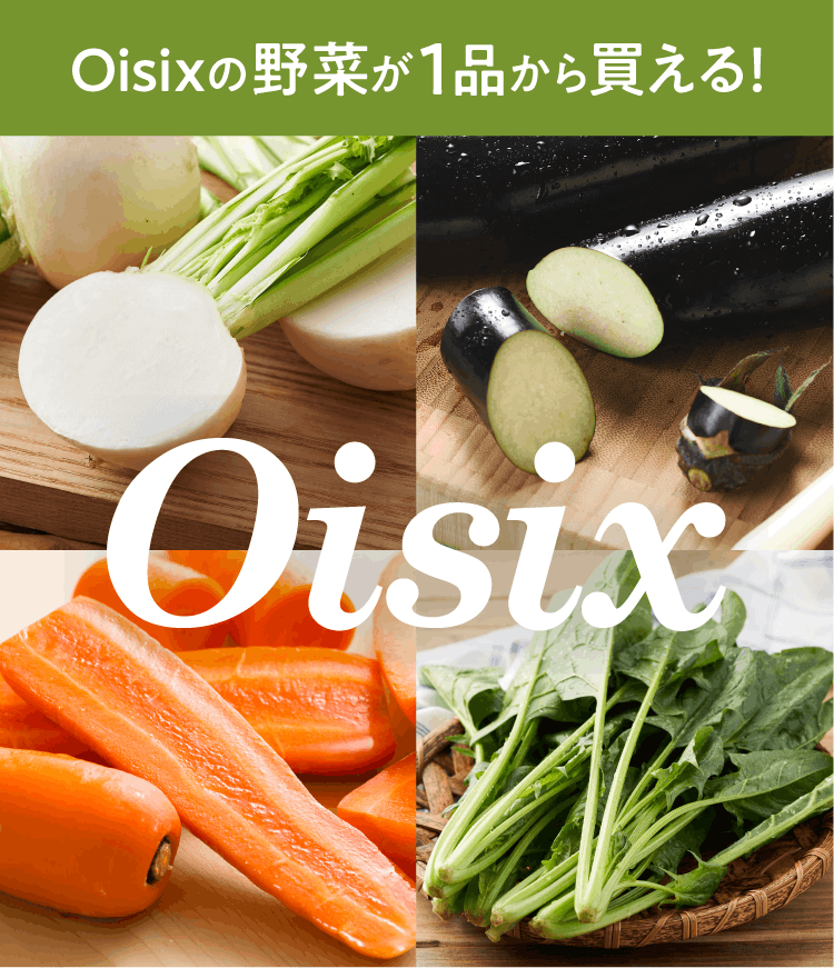 ≪旬便り≫Oisix野菜