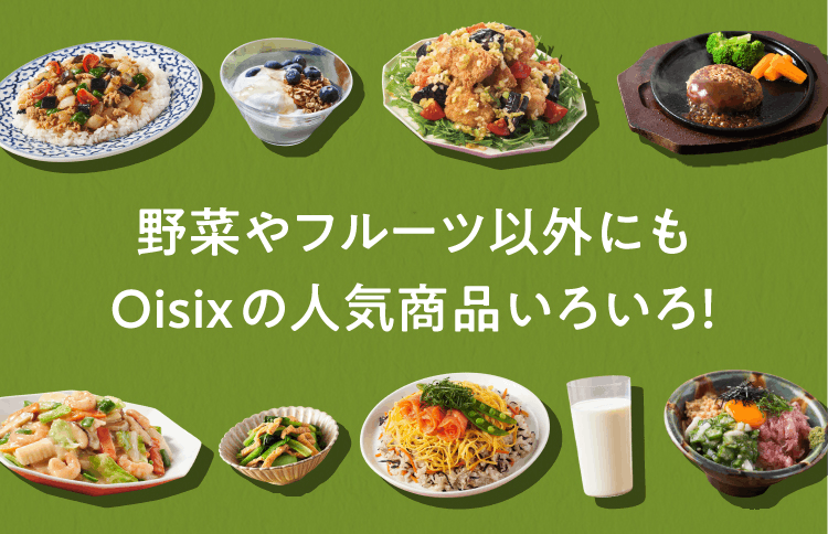 ≪旬便り≫Oisix野菜